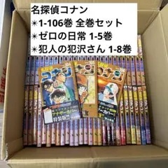 コナン 全119巻（コナン1-106、ゼロの日常1-5、犯人の犯沢さん1-8）