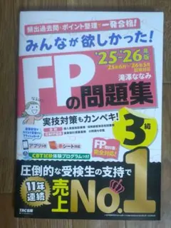 『みんなが欲しかった! FPの問題集3級』2025〜2026年版
