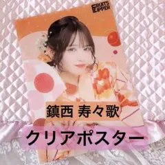 FRUITS ZIPPER 浴衣すきくじ 鎮西寿々歌 E賞クリアポスター