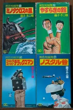 ［おまけつき］藤子 不二雄 短編集 昭和発行 4+1 5冊セット