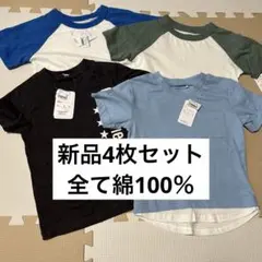 新品未使用　110cm 半袖Tシャツ4枚セット　綿100％ 男の子　西松屋