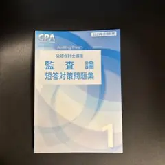 監査論 短答対策問題集 1 2025年　CPA