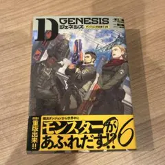 モモ様専用　Dジェネシス ダンジョンが出来て3年 06+07のサムネイル