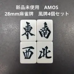 新品未使用　AMOS　28mm麻雀牌　風牌4個セット