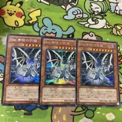 遊戯王　Ｓｉｎ 青眼の白龍 (シークレットレア)　3枚セット