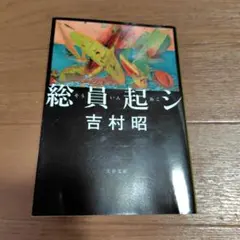 総員起シ 吉村昭 文春文庫