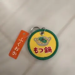 福岡 もつ鍋 キーホルダーのサムネイル