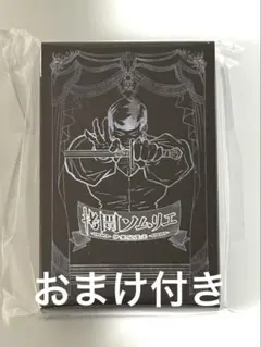 ヒューマンバグ大学 拷問ソムリエ 特典 トランプ