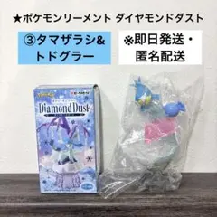【未使用品】ポケモンリーメント ダイヤモンドダスト ③タマザラシ&トドグラー