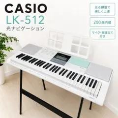 ほぼ未使用 CASIO カシオ LK-512　光ナビゲーション 専用スタンド付きのサムネイル