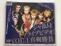 2025年最新】シャ乱Q ライブビデオ 真剣勝負の人気アイテム