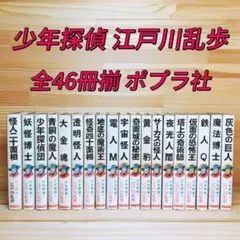 江戸川乱歩 ポプラ社 少年探偵団全46巻 - メルカリ