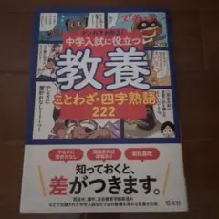 マンガでわかる!中学入試に役立つ教養 ことわざ・四字熟語 222 - メルカリ
