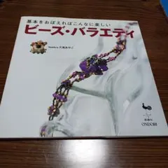 ビーズ・バラエティ : 基本をおぼえればこんなに楽しい