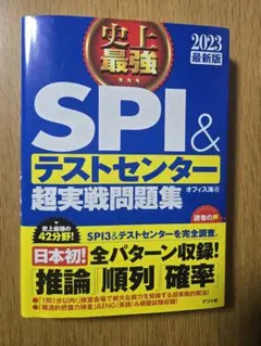 SPI＆テストセンター超実戦問題集 2023年版