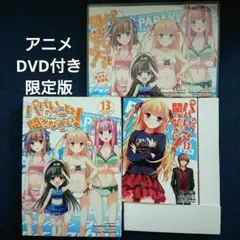 パパのいうことを聞きなさい! 13 OVA付予約限定版