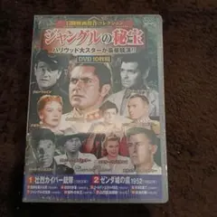 未開封☆ジャングルの秘宝 DVD 10枚組