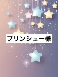 ぷりん様