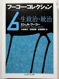 ちくま学芸文庫 フーコー・コレクション 6 生政治・統治