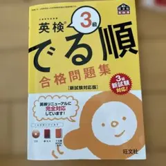 英検3級 でる順 合格問題集 新試験対応版
