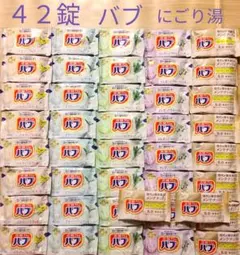 【 花王 バブ 42錠】 入浴剤　ミルキーアロマ　乳白　にごり湯　まとめ売り　a