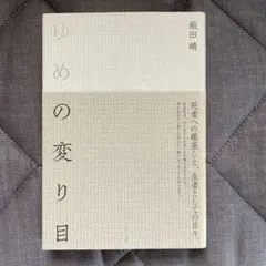 句集　ゆめの変り目　飯田晴