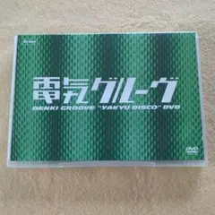 電気グルーヴ 野球ディスコ DVD 2枚組 - メルカリ