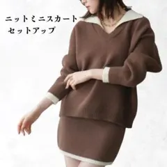 【新品】配色襟ニット＆ミニスカートセットアップ ブラウン lumier同型