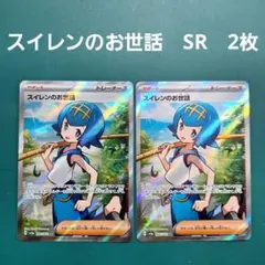 ポケモンカード　スイレンのお世話　SR　2枚セット