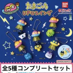 ガチャ たまごっち UFOスイング 全5種コンプリートセット