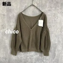 【新品タグ付き】chico 2wayボリューム袖　メッシュカーディガン 7分袖