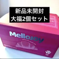 Mellojoy メロジョイ 大福シリーズ 未開封 シュリンク付き 2個