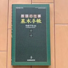 教頭の仕事 基本手帳 - メルカリ