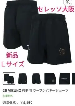 新品2026 MIZUNO セレッソ大阪移動用 ウーブンバキーショーツＬサイズ