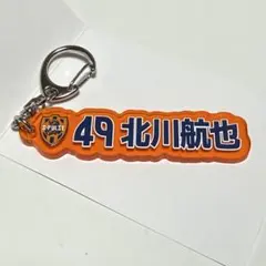 エスパルス 北川航也選手 プレイヤーズネームキーホルダー