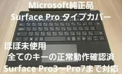 【ほぼ未使用・正常動作】マイクロソフト純正 Surface Pro タイプカバー