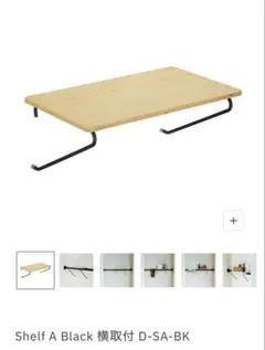 DRAW A LINE Shelf A Black 横取付 D-SA-BKのサムネイル