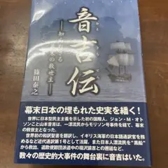 機動警察パトレイバー』 寿司屋の後藤 伊藤和典 直筆サイン本