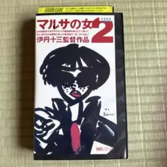 マルサの女2('88伊丹プロダクション) Blu-ray - メルカリ