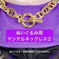手つなぎストぬい　SixTONES マンテルネックレス② 金　タムぬい　ぬい服