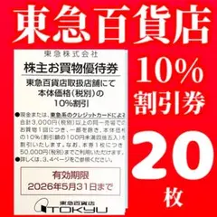 東急百貨店買い物10%割引券 株主優待券　20枚