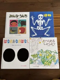 福音館書店　かがくのとも　絵本4冊セット(4才〜)