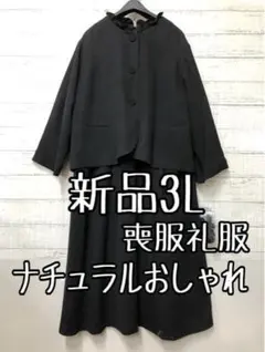 新品☆3L♪喪服礼服♪ブラックフォーマル♪ナチュラルアンサンブル◯B950