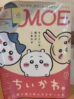月刊MOE 9月号