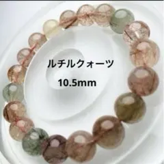【現品②】ルチルクォーツ 天然石 ブレスレット 10.5mm 多色