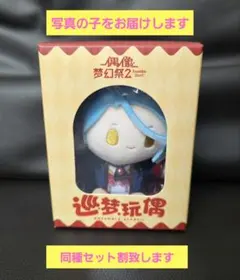 あんスタ あんさんぶるスターズ!! ぬいぐるみ 巡夢 仁兎なずな 中国
