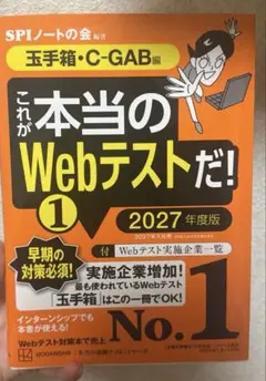 これが本当のWebテストだ! 1 玉手箱・C-GAB編 2027年度版