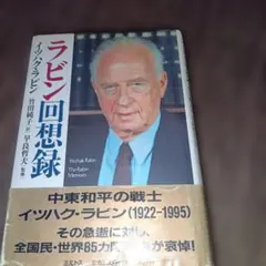ラビン回想録