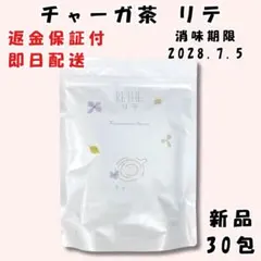 チャーガ茶 リテ 30包 新品 未開封 正規品 - メルカリ
