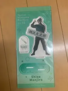 忍ミュ　アクリルスタンド　潮江文次郎